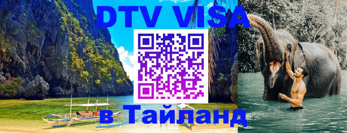 Цены на DTV визу в Таиланд — пакеты услуг, достаточно даже паспорта - Мадрид 