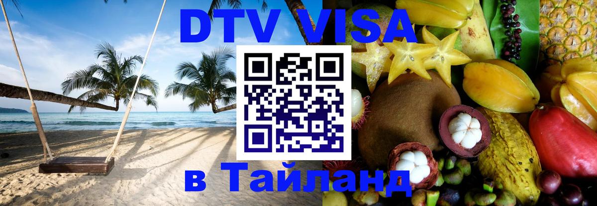 DTV виза Тайланд Мадрид 