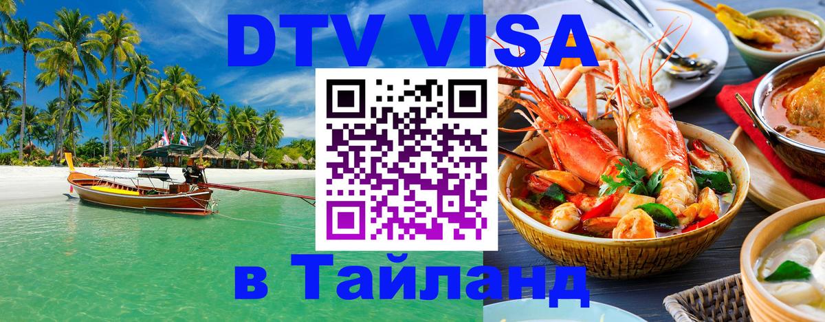 DTV Visa Thailand — прайс и условия, виза без дополнительных документов - Мадрид  05.10.2025 